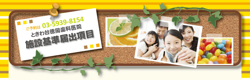 ときわ台駅徒歩1分の歯医者 ときわ台徳岡歯科医院 | 施設基準届出項目